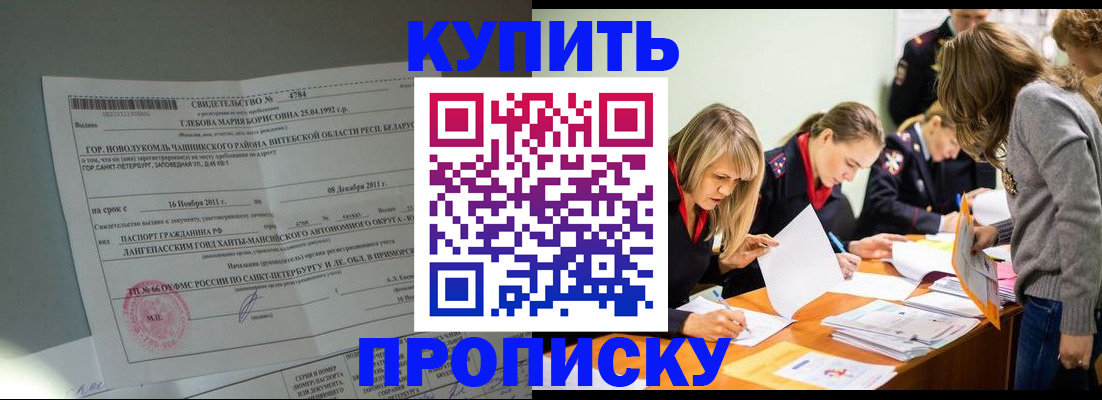 купить прописку в Белогорске