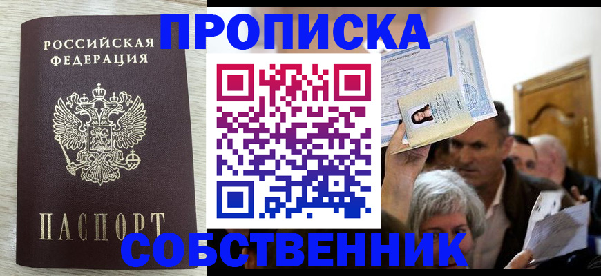 купить прописку в Белогорске